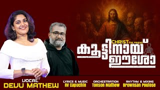 കടടനയ ഈശ Koottinai Eesho Rv Capuchin Devu Mathew Malayalam Holy Communion Song