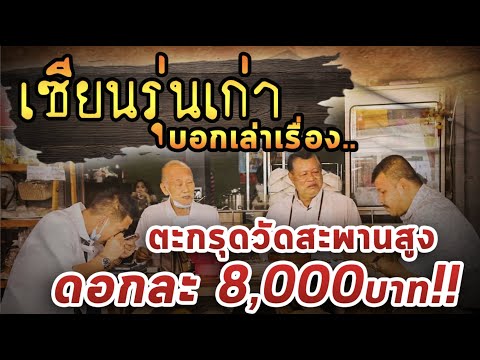 เซียนรุ่นเก่าบอกเล่า เรื่องตะกรุดวัดสะพานสูง ดอกละ8000!!