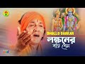 Amulya Sarkar - Lakshan Shakti Shell | Lokkhoner Shokti Shell | Ramayan Kirton | Devotional Song