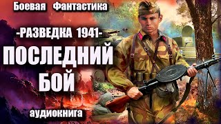 Разведка 1941   Последний Бой Аудиокнига Боевая Фантастика