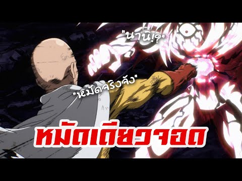 ไซตาหงิดหมัดเดียวจอด | One Punch Man