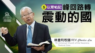 1/3/2021 - 峰回路轉 1 - 震動的國 - 林查利 牧師 Rev. Charles Lin - TCICON 以馬內利宣聖會主日線上聚會