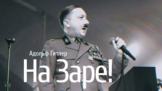 Адольф Гитлер Спел - Альянс - На Заре // Voice Ai Cover