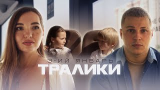 3-Ий Январь - Тралики (Премьера Клипа, 2023)