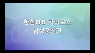 한삼OB 카이로스 남성중창단- 손에 손잡고 (원곡 - 킹스 헤랄드 SIDE BY SIDE)
