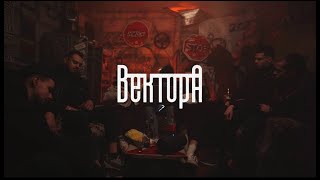 Вектор А - Зависал (Сниппет)