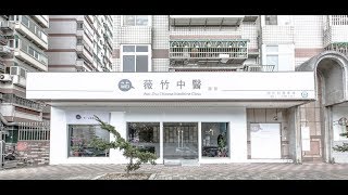 薇竹中醫介紹