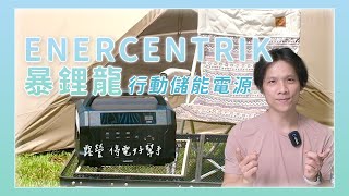 露營神器開箱Enercentrik 暴鋰龍行動儲能電源想帶什麼家電就帶什麼再也不怕跳電了