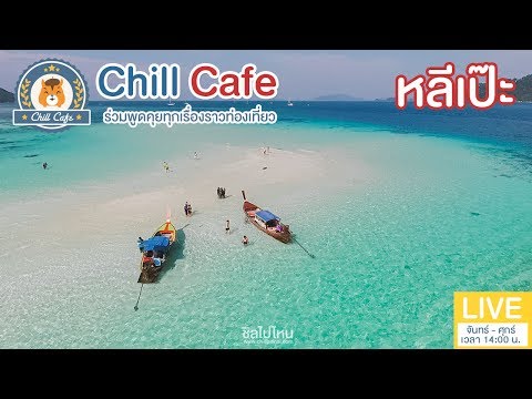 Chill Cafe : เกาะหลีเป๊ะ' จ.สตูล เกาะในฝันที่เที่ยวได้ทั้งปี 