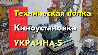 Техническая Полка - Киноустановка - Украина-5