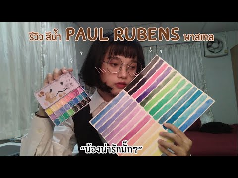 รีวิวสีน้ำ Paul Rubens พาสเทล |ติดรีวิว