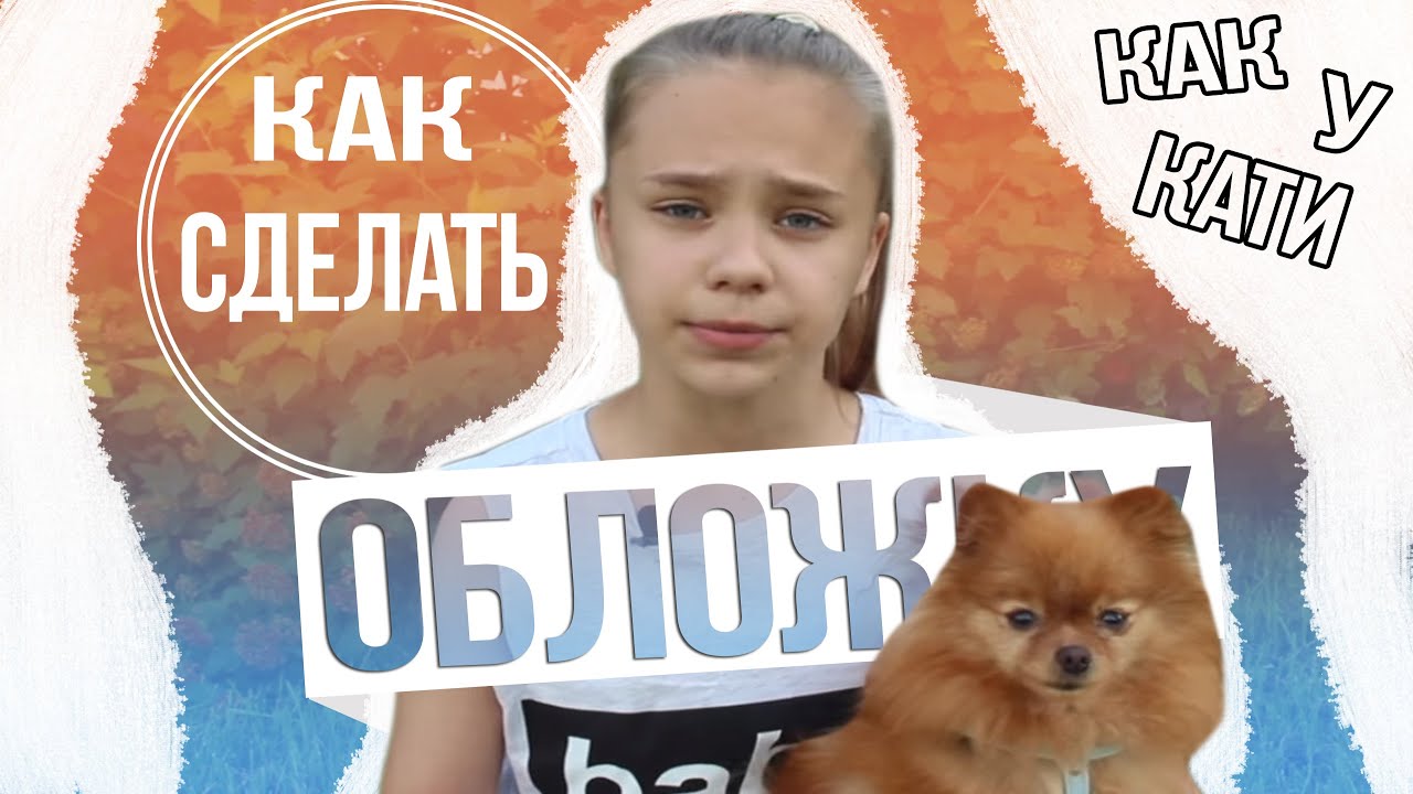 Как сделать обложку как у кати адушкиной Как сделать обложку как у кати адушкиной