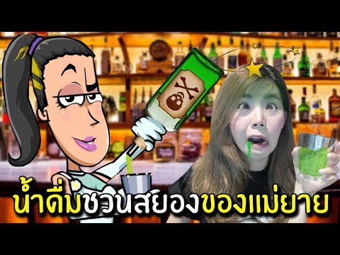 น้ำดื่มชวนสยองของแม่ยาย #2 | Bartender The Wedding