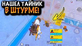 НАШЕЛ ТАЙНИК В ШТУРМЕ | ШТУРМ 7 КАРТА МЕТРО Рояль | Metro PUBG Mobile