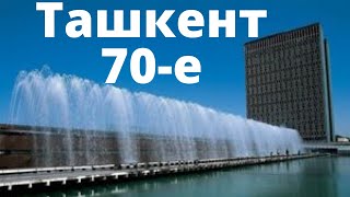 Ташкент 70-Е | Вспомним Ташкент | Ташкент | Ностальгия По Ташкенту