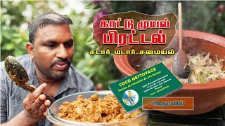காட்டு முயல் பிரட்டல் - சடார் மடார் சமையல்