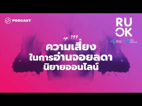 จอยลดา สุ่มเสี่ยง หมิ่นเหม่หรือไม่ โลกของนิยายออนไลน์มีอะไรให้ต้องระวังบ้าง | R U OK EP.199