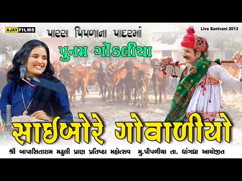 SAAIBORE GOVADIYO.POONAM GONDALIYA .at PIPLA .LIVE SANTVANI...