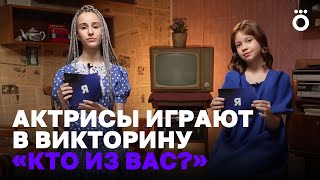 Кто Из Вас? | Катя Темнова И Карина Каграманян (Сериал «Манюня»)