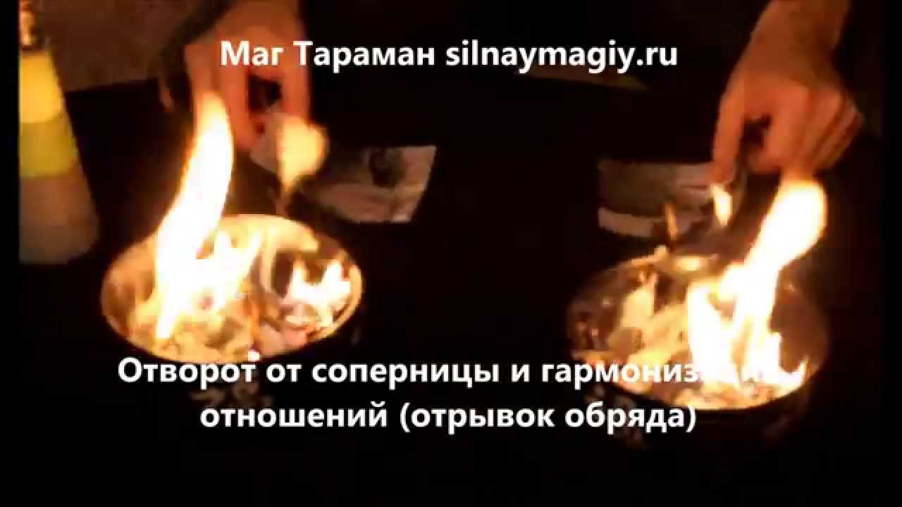 Как сделать отворот от соперницы если нет 307
