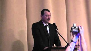 Выступление Игоря Стрелкова на Форуме военно-патриотических обществ