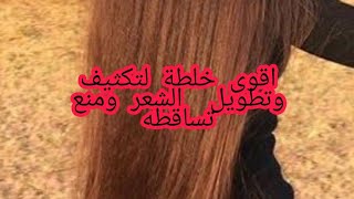 اقوى خلطة لتكثيف وتطويل الشعر ومنع تساقطه