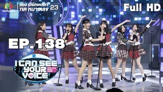 I Can See Your Voice -TH | EP.138 | AKB48 | 10 ?.?. 61 Full HD