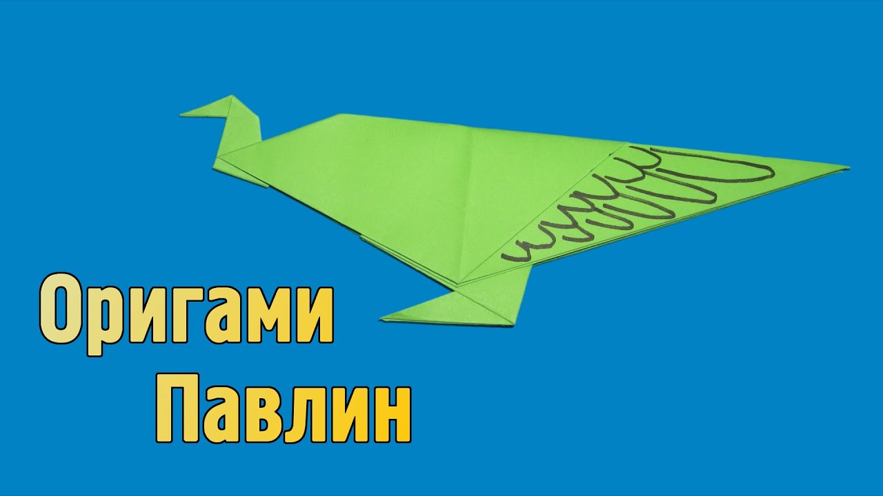 Как сделать оригами павлин Как сделать оригами павлин