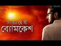Sattaneshi byomkesh bakshi full movie
