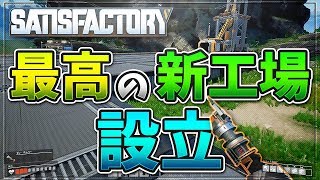 滅茶苦茶なライン工場を捨てて最高の新工場設立-satisfactory#6【KUN】