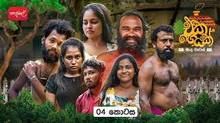 Eka Geyak | Episode 04