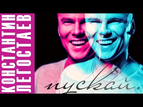 Константин Легостаев - Пускай