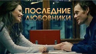 Последние Любовники (Фильм 2016) Драма, Мелодрама