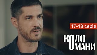 Коло Омани 17 - 18 Серія (2023) | Прем'єра | Серіал 2023 - Мелодрама | Огляд