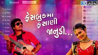 Facebook Ma Fashani Janudi | New Guarati DJ Song 2018 | Shailesh Barot | FULL AUDIO| RDC Gujarati HD