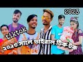 Jibon mahmud Viral Tiktok Video | jibonmahmud tiktok | jibon mahmud funny video2023 | Jibon Comedy