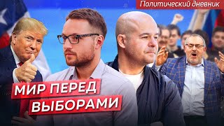 Выборы Без Надеждина, Техас И Трамп, 