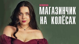 Магазинчик На Колесах 1-2 Серия Мелодрама Твц 2024 // Анонс