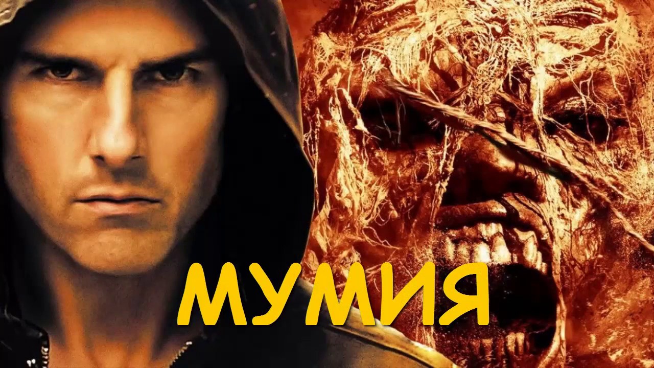 Посмотреть фильм мумия 2018 на русском языке Посмотреть фильм мумия 2018 на русском языке