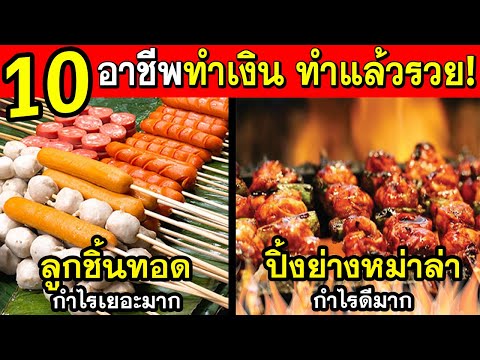10อาชีพทำเงิน ลงทุนน้อย รายได้ดี เหมาะสำหรับคนหางาน (รวยแน่นอน)