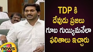AP CM YS Jagan Satirical Comments On TDP Over AP Election Results 2019 | AP Assembly Session 2019