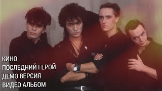 Кино - Последний Герой (Черновик 1989 Г. + Видеоряд)