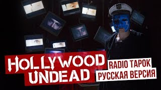 Hollywood Undead - Undead (Сover На Русском | Radio Tapok)