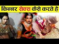 लाइव देखिए किन्नर से*क्स कैसे करते है ? | Transgender Facts In Hindi | Educational