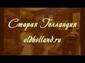Официальный сайт: http://oldholland.ru<br />Добро пожаловать
