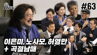 김어준의 다스뵈이다 63회 이은미, 노사모, 허영만 + 곡절남매
