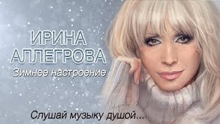 Аудио Ирина Аллегрова Зимнее Настроение
