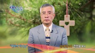 위로의 하나님