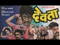 देवता मराठी चित्रपट || devta marathi movie || devta 1983
