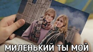 Миленький Ты Мой (Руссериал) Сериал 2019 - Обзор С Приколом